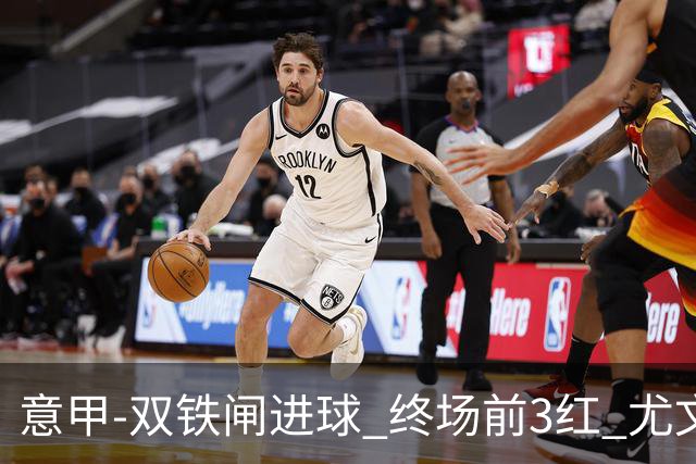意甲-双铁闸进球 终场前3红 尤文2球落后2-2战平
