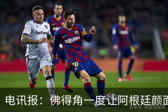 电讯报：佛得角一度让阿根廷颜面尽失，这是史上最伟大比赛之一