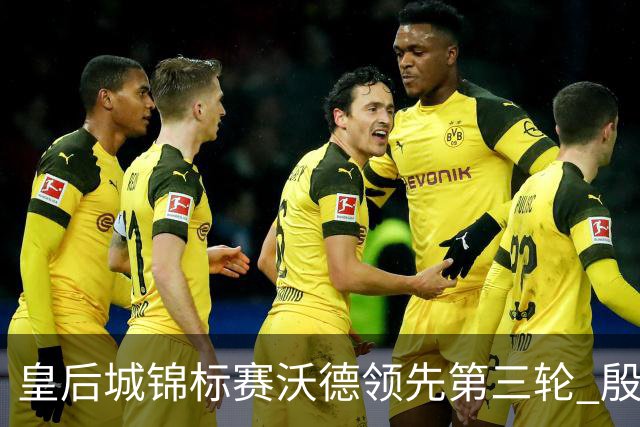 皇后城锦标赛沃德领先第三轮 殷若宁T10科达T19